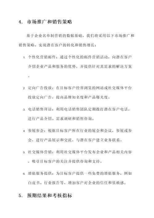 企业名单制营销方案