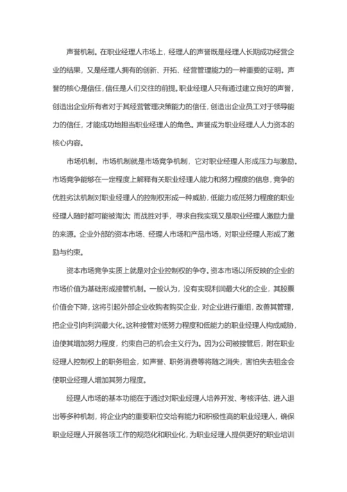 国有企业建立职业经理人制度若干问题.docx