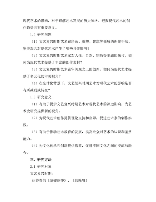文艺复兴时期艺术对现代艺术的影响