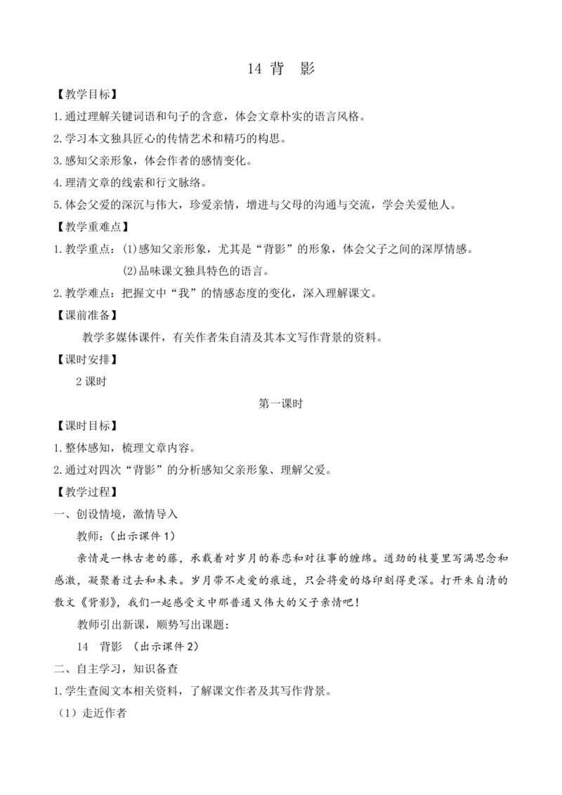 部编版八年级语文上册教案 第四单元 14 背影