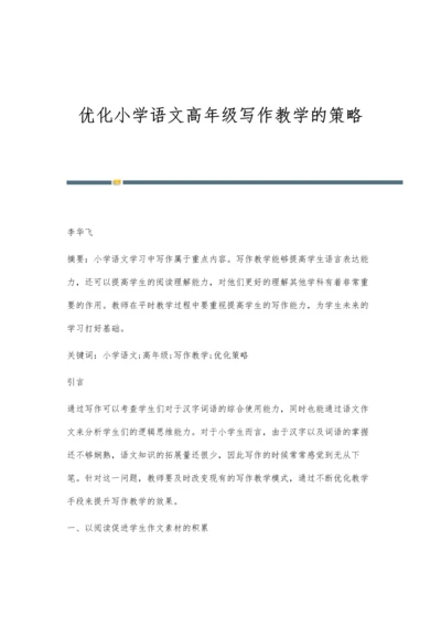 优化小学语文高年级写作教学的策略.docx