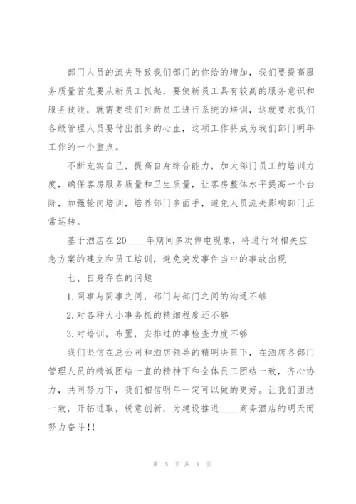 酒店主管年终工作总结范文.docx