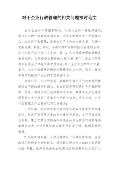 对于企业行政管理的相关问题探讨论文.docx