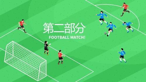 校园足比赛动态PPT