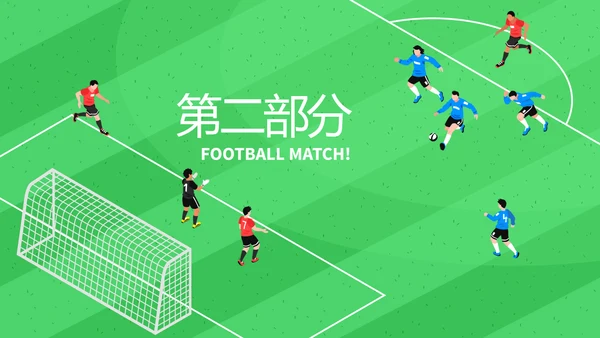 校园足比赛动态PPT