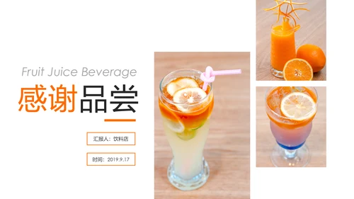 夏日清新饮料店鲜榨果汁饮品饮料宣传PPT模板