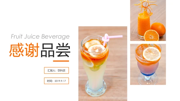 夏日清新饮料店鲜榨果汁饮品饮料宣传PPT模板