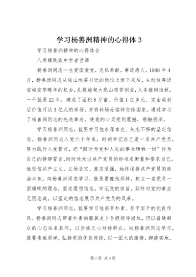 学习杨善洲精神的心得体3.docx