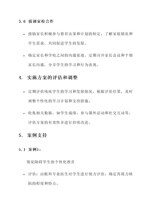 小学残疾学生教育实施方案