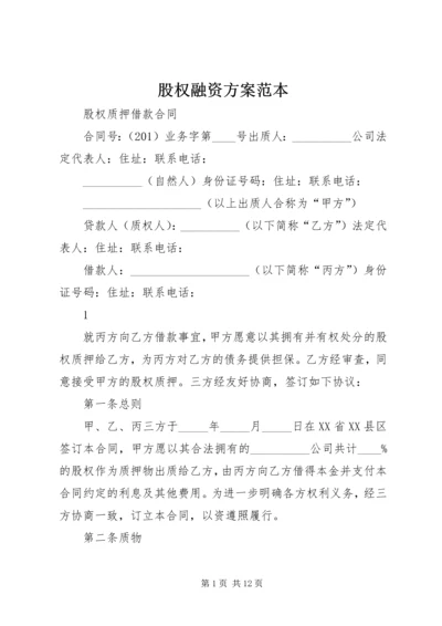 股权融资方案范本.docx