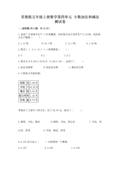 苏教版五年级上册数学第四单元 小数加法和减法 测试卷精品（典优）.docx