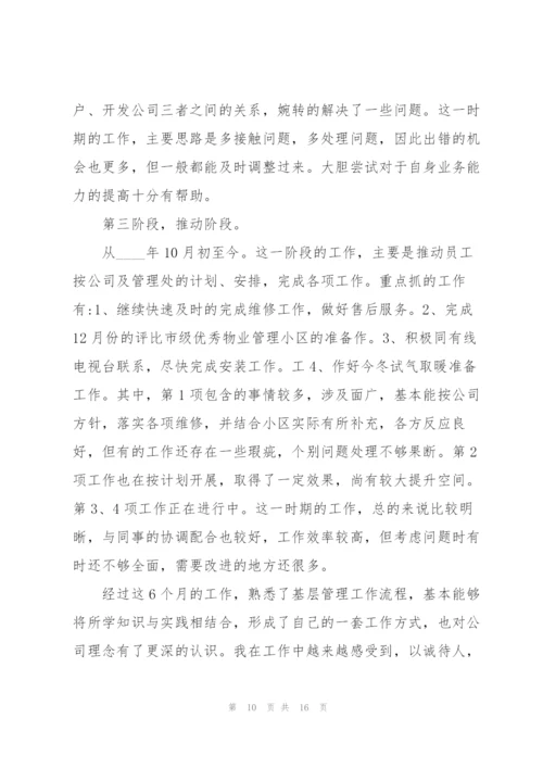 物业经理转正述职报告.docx