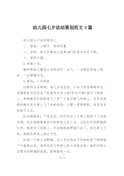 幼儿园七夕活动策划范文3篇.docx