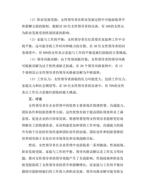 女性领导者在企业管理中的优势与挑战