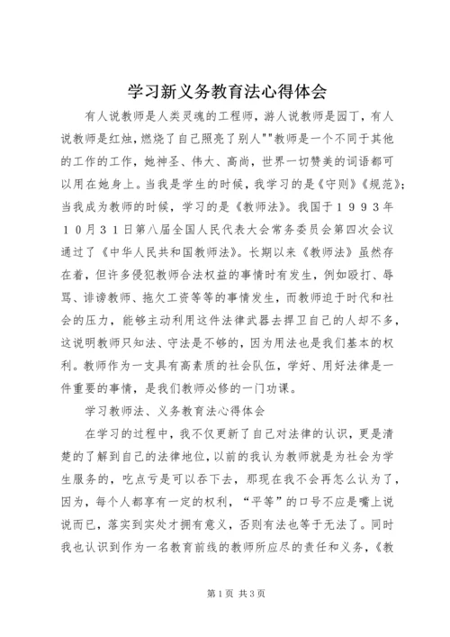 学习新义务教育法心得体会 (12).docx