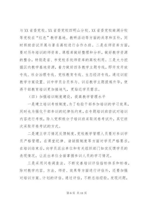 党校工作思路范文.docx