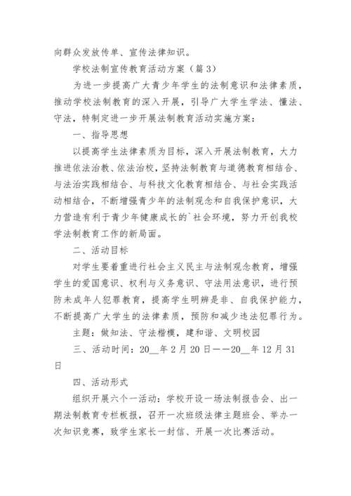 学校法制宣传教育活动方案（7篇）.docx