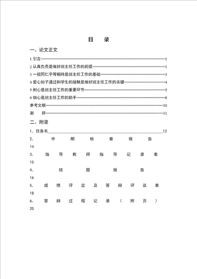 浅谈班主任工作五要则责任心，公平心，爱心，耐心，细心教育学毕业论文