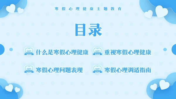 蓝色简约寒假心理健康PPT模板宣传PPT动态PPT寒假安全