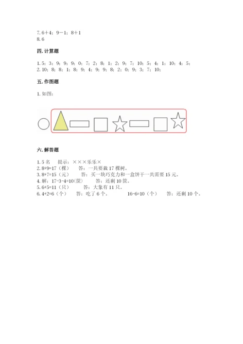 人教版一年级上册数学期末考试试卷含完整答案【易错题】.docx