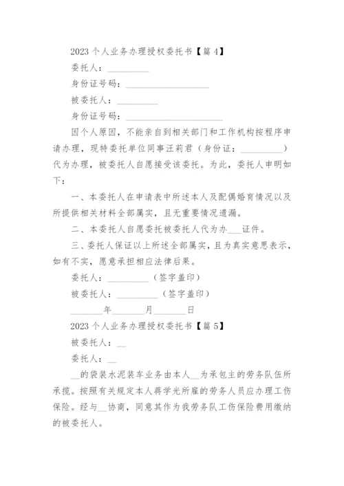 2023个人业务办理授权委托书15篇范本.docx