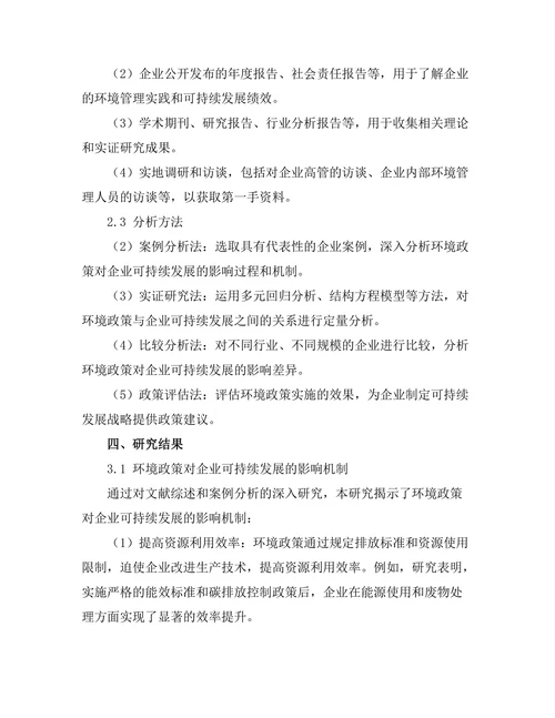 环境政策对企业可持续发展的作用