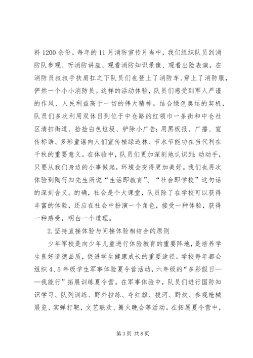 关于小学开展体验教育活动的实践与思考 (7).docx