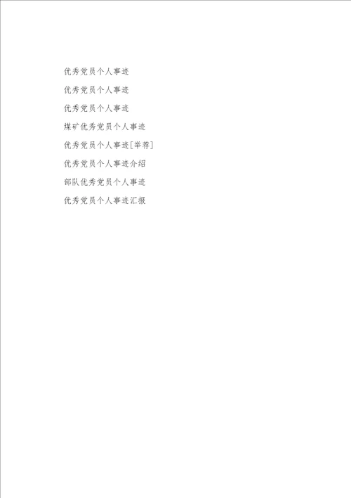 优秀党员个人事迹