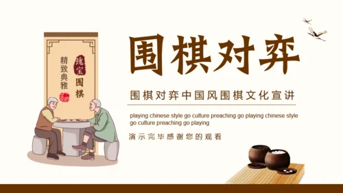 围棋对弈中国风围棋文化宣传通用PPT模板