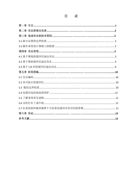 网络安全课程设计-基于缓冲区溢出的漏洞研究.docx