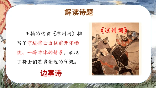 第21课《古诗三首 凉州词》（教学课件）