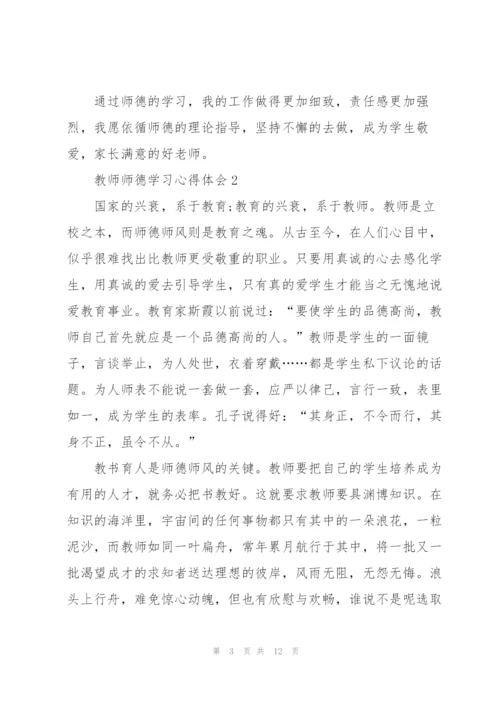 教师师德学习心得体会范文5篇.docx