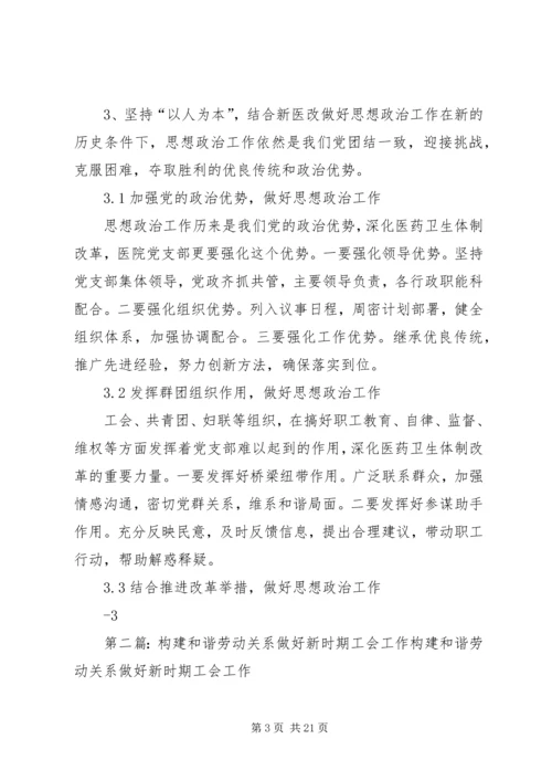 做好新医改时期思想政治工作构建和谐医院.docx