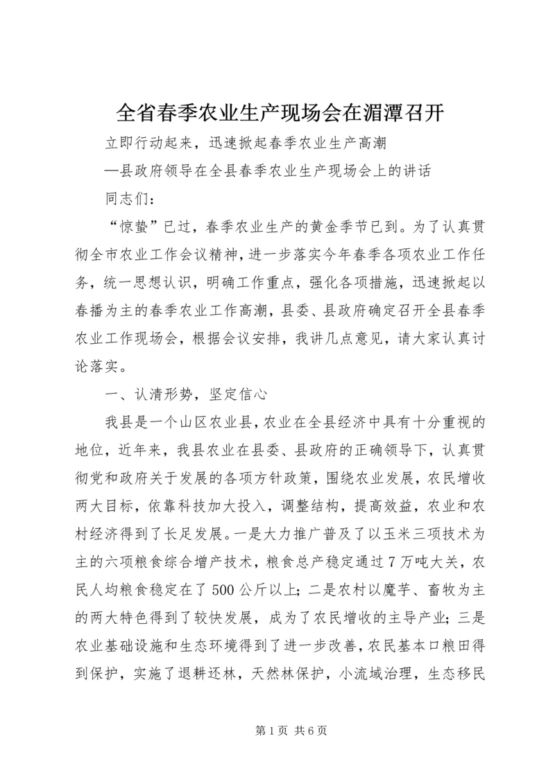 全省春季农业生产现场会在湄潭召开 (2).docx