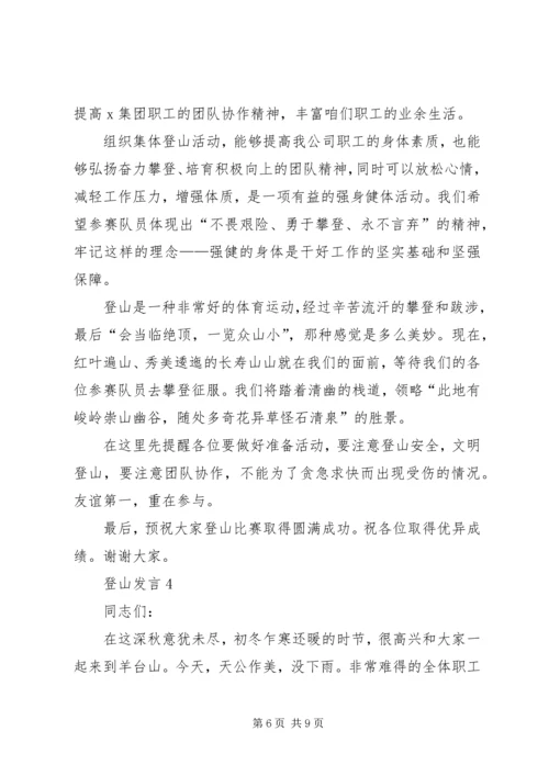 关于登山发言多篇.docx