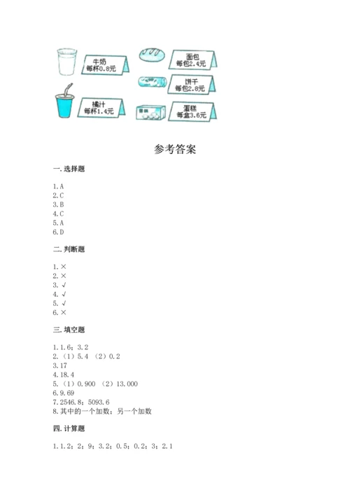 人教版四年级下册数学第六单元《小数的加法和减法》测试卷含答案（满分必刷）.docx