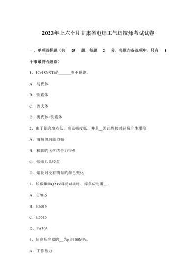 2023年上半年甘肃省电焊工气焊技师考试试卷.docx