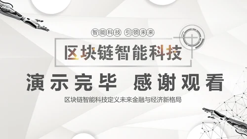 区块链科技技术投资会议通用PPT模板