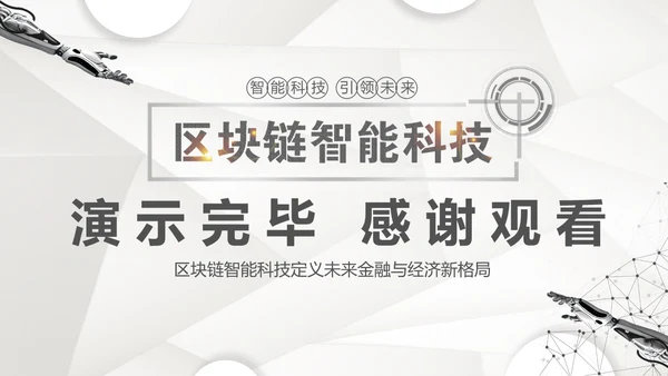 区块链科技技术投资会议通用PPT模板
