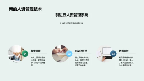 人资管理新篇章