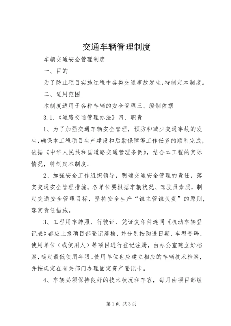 交通车辆管理制度.docx