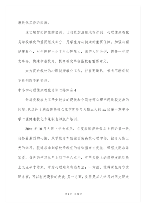 2022中小学心理健康教育培训心得体会.docx