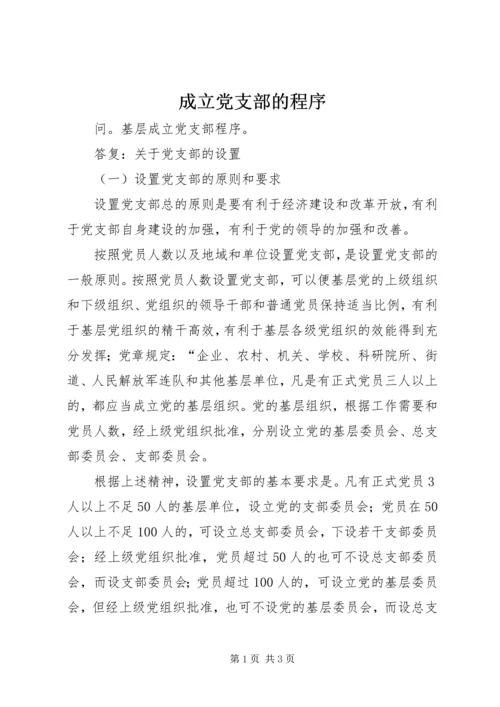 成立党支部的程序 (3).docx