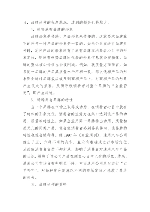品牌延伸对策的论文.docx