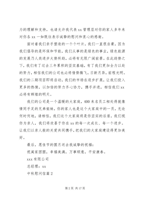 关于中秋慰问信合集10篇.docx