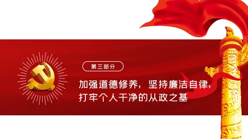 加强干部队伍建设做忠诚干净担当的干部队伍ppt党课