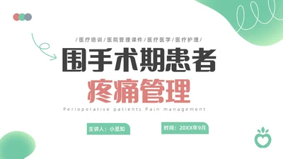 浅绿色简约围手术期疼痛管理ppt模板