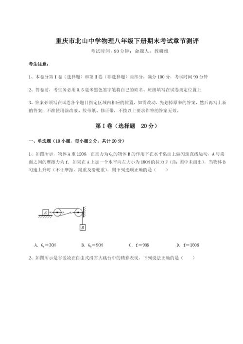 强化训练重庆市北山中学物理八年级下册期末考试章节测评试题（含答案解析）.docx