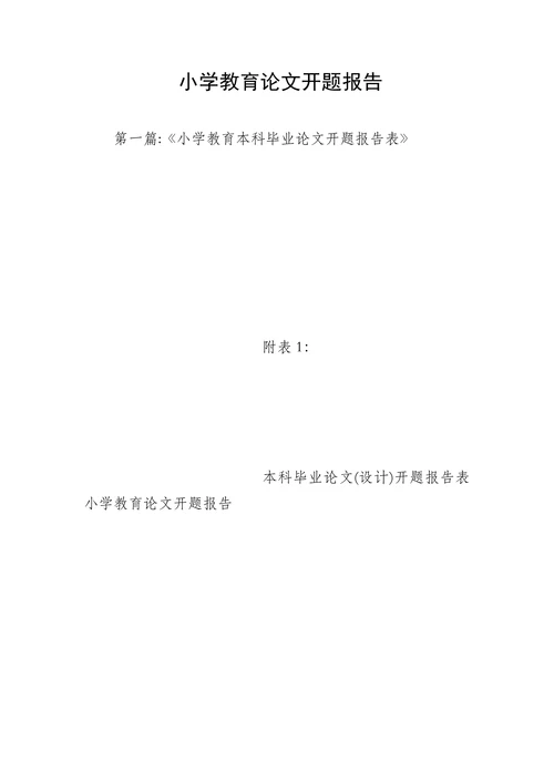 小学教育论文开题报告