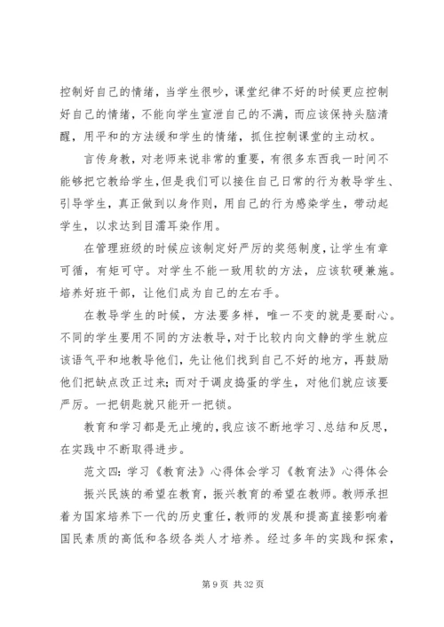 教育法学习心得体会.docx